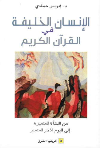 الإنسان الخليفة في القرآن الكريم - إدريس حمادي