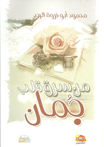 من سرق قلب جمان - محمود أبو فروة الرجبي