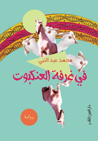 في غرفة العنكبوت - محمد عبد النبي