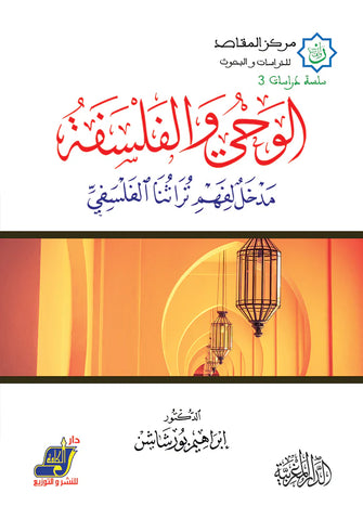الوحي والفلسفة ( مدخل لفهم تراثنا الفلسفي ) - إبراهيم بورشاشن