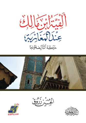 ألفية ابن مالك عند المغاربة - الحسين زروق