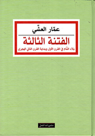 الفتنة الثالثة ( بلاد الشام في القرن الأول و بداية القرن الثاني الهجري )  - عمار العشي