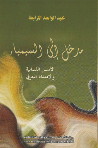 مدخل إلى السيمياء - عبد الواحد المرابط