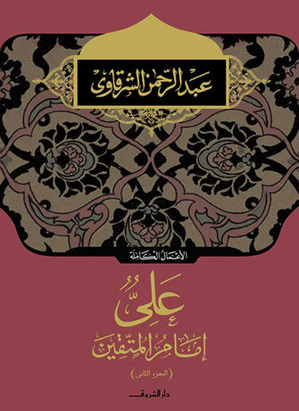 علي إمام المتقين الجزء 2 - عبد الرحمان الشرقاوي