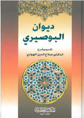 ديوان البوصيري - صلاح الدين الهواري