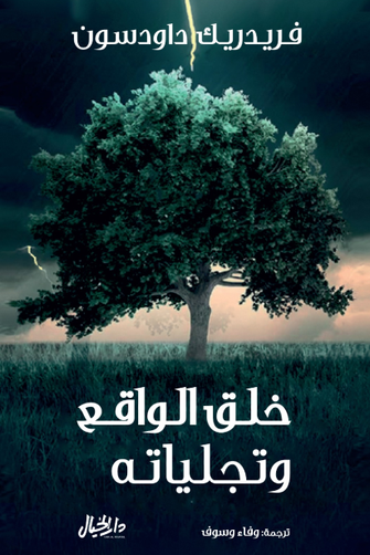 خلق الواقع وتجلياته  - فريدريك داودسون