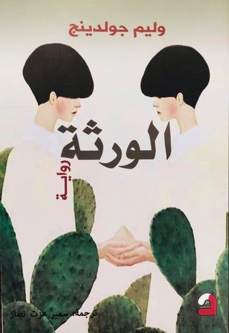 الورثة - وليم جولدينج