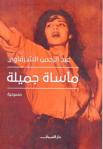 مأساة جميلة - عبد الرحمن الشرقاوي