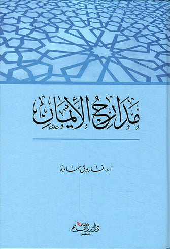 مدارج الإيمان - فاروق حمادة