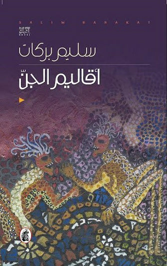 أقاليم الجن - سليم بركات