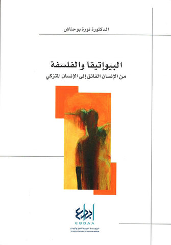البيوإتيقا والفلسفة من الإنسان الفائق إلى الإنسان المتزكي - نورة بوحناش