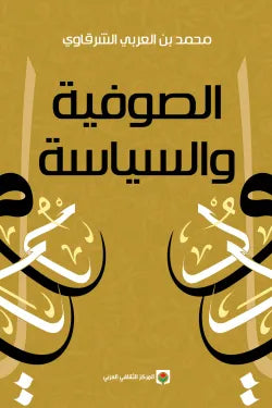 الصوفية و السياسة - محمد بن العربي الشرقاوي