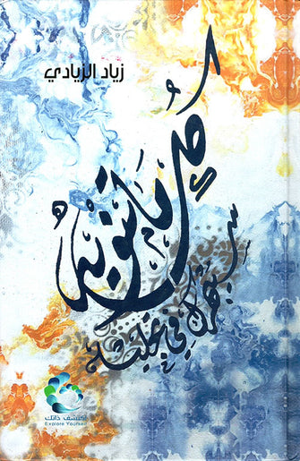 كل ما تنويه سيبهرك في تجليه - زياد الزيادي