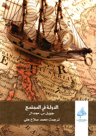 الدولة في المجتمع - جويل س. مجدال