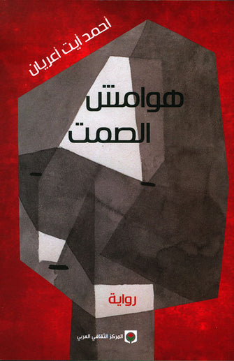 هوامش الصمت - أحمد أيت أعريان