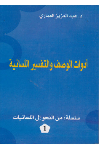 أدوات الوصف والتفسير اللسانية - عبد العزيز العماري
