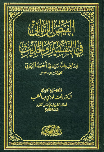 الفيض الرباني في التفسير والحديث - العارف بالله سيدي أحمد التيجاني