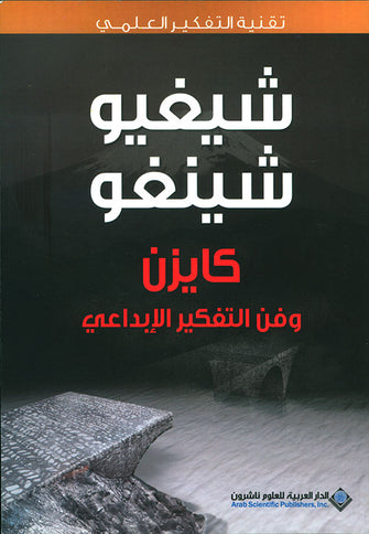 كايزن و فن التفكير الإبداعي - شيغيو شينغو