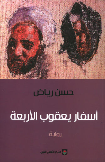 أسفار يعقوب الأربعة - حسن رياض