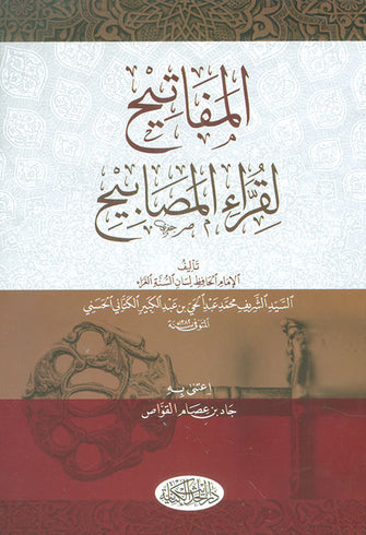 المفاتيح لقراء المصابيح - محمد عبد الحي الكتاني
