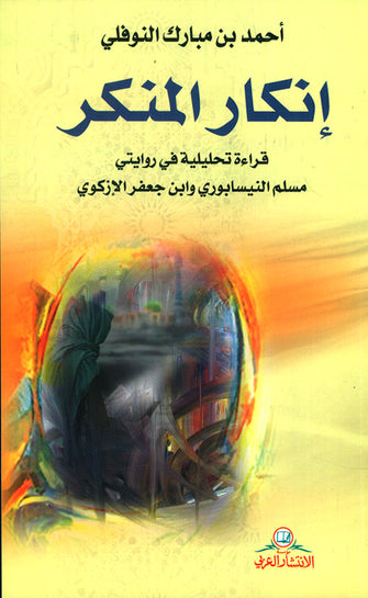إنكار المنكر -  أحمد بن مبارك النوفلي