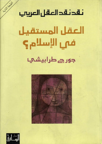 العقل المستقيل في الاسلام ؟ - جورج طرابيشي