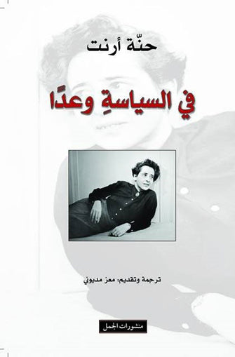 في السياسة وعدا - حنة أرنت