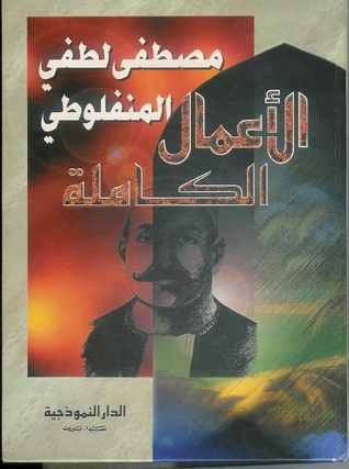 الأعمال الكاملة - مصطفى لطفي المنفلوطي