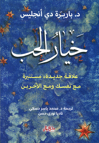 خيار الحب - باربرة دي أنجليس