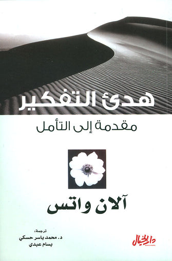 هدئ التفكير مقدمة إلى التأمل - آلان واتس