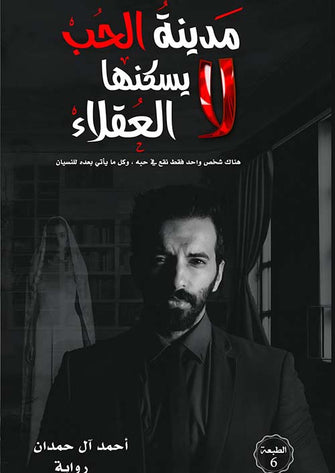 مدينة الحب لا يسكنها العقلاء - أحمد ال حمدان
