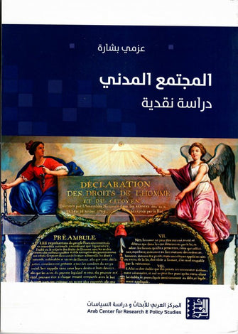 المجتمع المدني دراسة نقدية - عزمي بشارة
