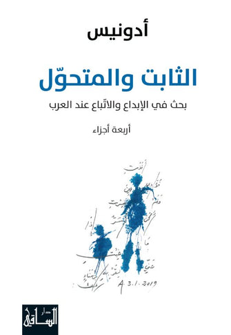 الثابت والمتحول  بحث في الإبداع والاتباع عند العرب 1/4 - أدونيس