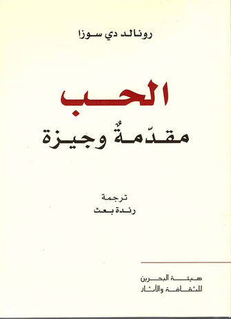 الحب مقدمة وجيزة - رونالد دي سوزا