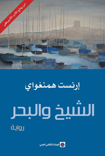 الشيخ والبحر - إرنست همنغواي