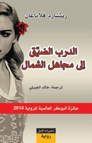 الدرب الضيق إلى مجاهل الشمال - ريتشارد فلاناغان