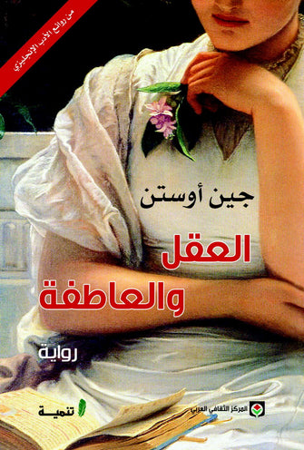 العقل و العاطفة - جين أوستن