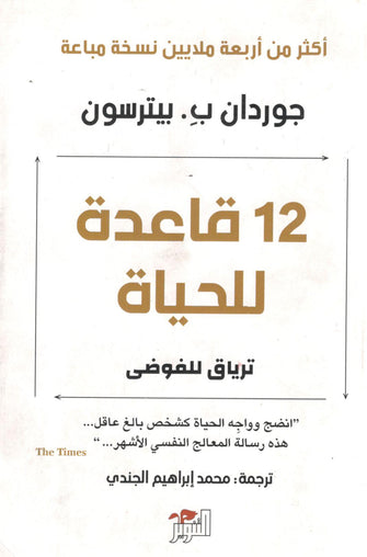 قاعدة للحياة ترياق للفوضى - جوردان ب. بيترسون