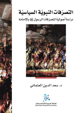 التصرفات النبوية السياسية - سعدالدين العثماني