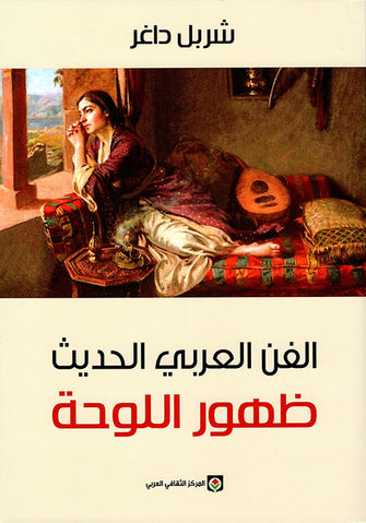 الفن العربي الحديث ظهور اللوحة - شربل داغر