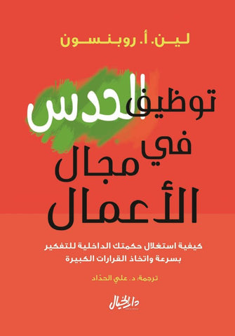 توظيف الحدس في مجال الأعمال - لين.أ.روبنسون