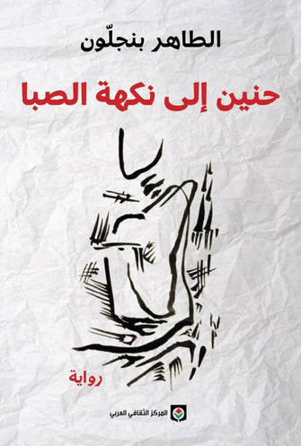 حنين إلى نكهة الصبا - الطاهر بنجلون