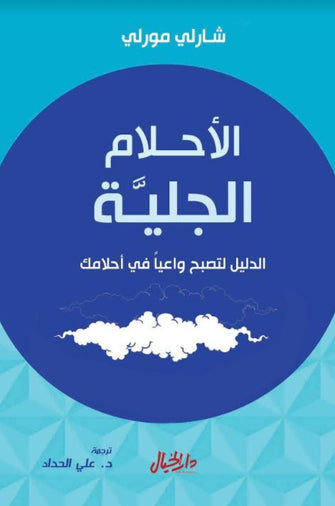 الأحلام الجلية - شارلي مورلي