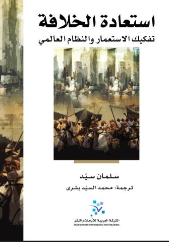 استعادة الخلافة تفكيك الاستعمار و النظام العالمي - سلمان سيد