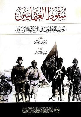 سقوط العثمانيين ( الحرب العظمى في الشرق الأوسط )  - يوجين روغان