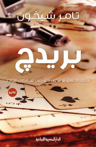 بريدج - تامر شيخون