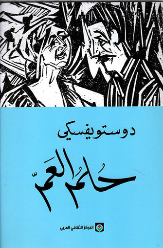 حلم العم - دوستويفسكي