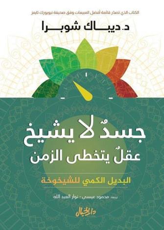 جسد لا يشيخ عقل يتخطى الزمن - ديباك شوبرا