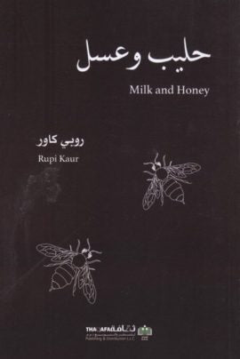 حليب وعسل - روبي كاور