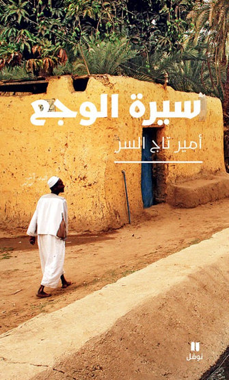 سيرة الوجع - أمير تاج السر